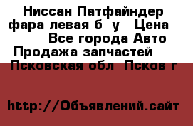 Ниссан Патфайндер фара левая б/ у › Цена ­ 2 000 - Все города Авто » Продажа запчастей   . Псковская обл.,Псков г.